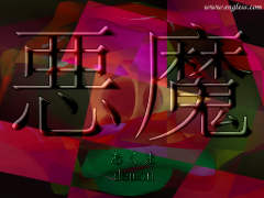 悪魔 あくま akuma - demon - kanji desktop wallpaper