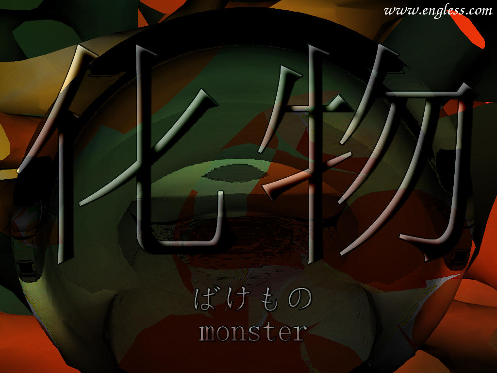 化物 ばけもの bakemono - monster - kanji desktop wallpaper