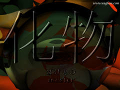 化物 ばけもの bakemono - monster - kanji desktop wallpaper