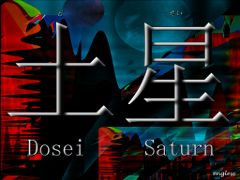 土星 どせい Dosei - Saturn - kanji desktop wallpaper