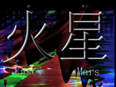 火星 かせい kasei - Mars - kanji desktop wallpaper