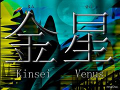 金星 きんせい Kinsei - Venus _kanji Desktop Walplaper