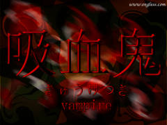 吸血鬼 きゅうけつき kyuuketsuki - vampire - kanji desktop wallpaper