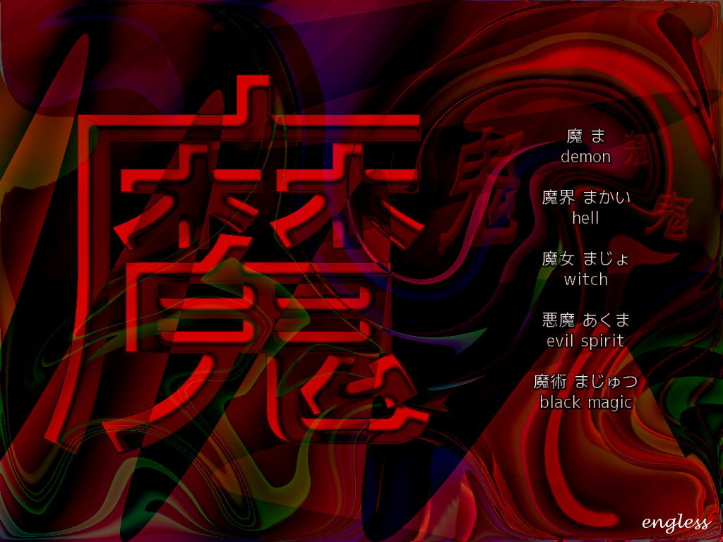 魔 ま ma - demon - kanji desktop wallpaper
