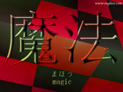 魔法 まほう mahou - magic - kanji desktop wallpaper