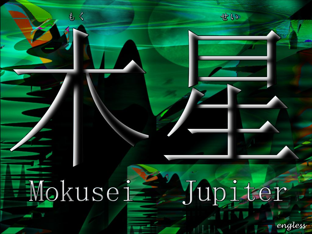 木星 もくせい Mokusei - Jupiter - kanji desktop wallpaper