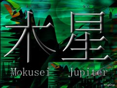 木星 もくせい Mokusei - Jupiter - kanji desktop wallpaper