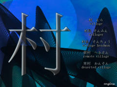村 むら Mura - Village - kanji desktop wallpaper