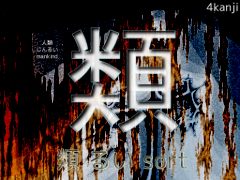 rui - sort - kanji wallpaper at 4kanji