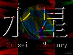 水星 すいせい Suisei - Mercury - kanji desktop wallpaper