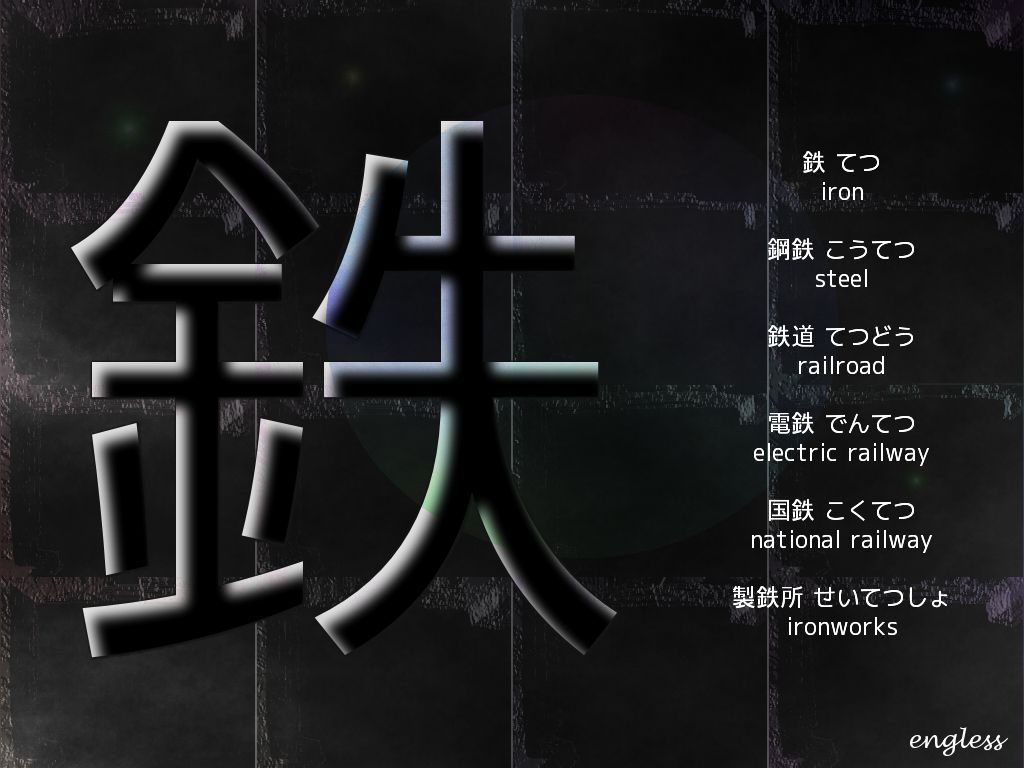 鉄 てつ tetsu - iron - kanji desktop wallpaper