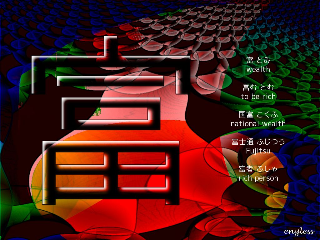 富 とみ tomi - wealth - kanji desktop wallpaper - kanji desktop wallpaper